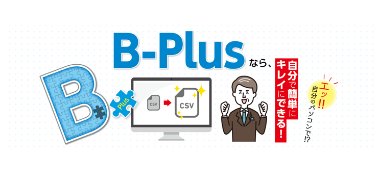 名寄せには『B-Plus』を