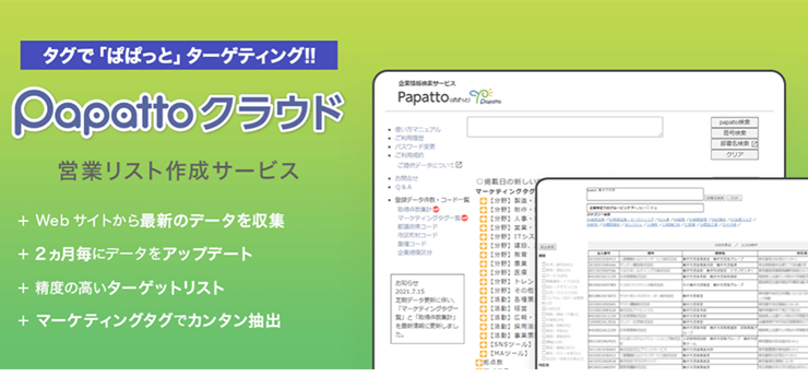 質の高い営業リストが欲しいなら『Papattoクラウド』