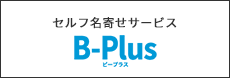 B-Plus（ビープラス）