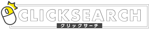 「クリックサーチ」