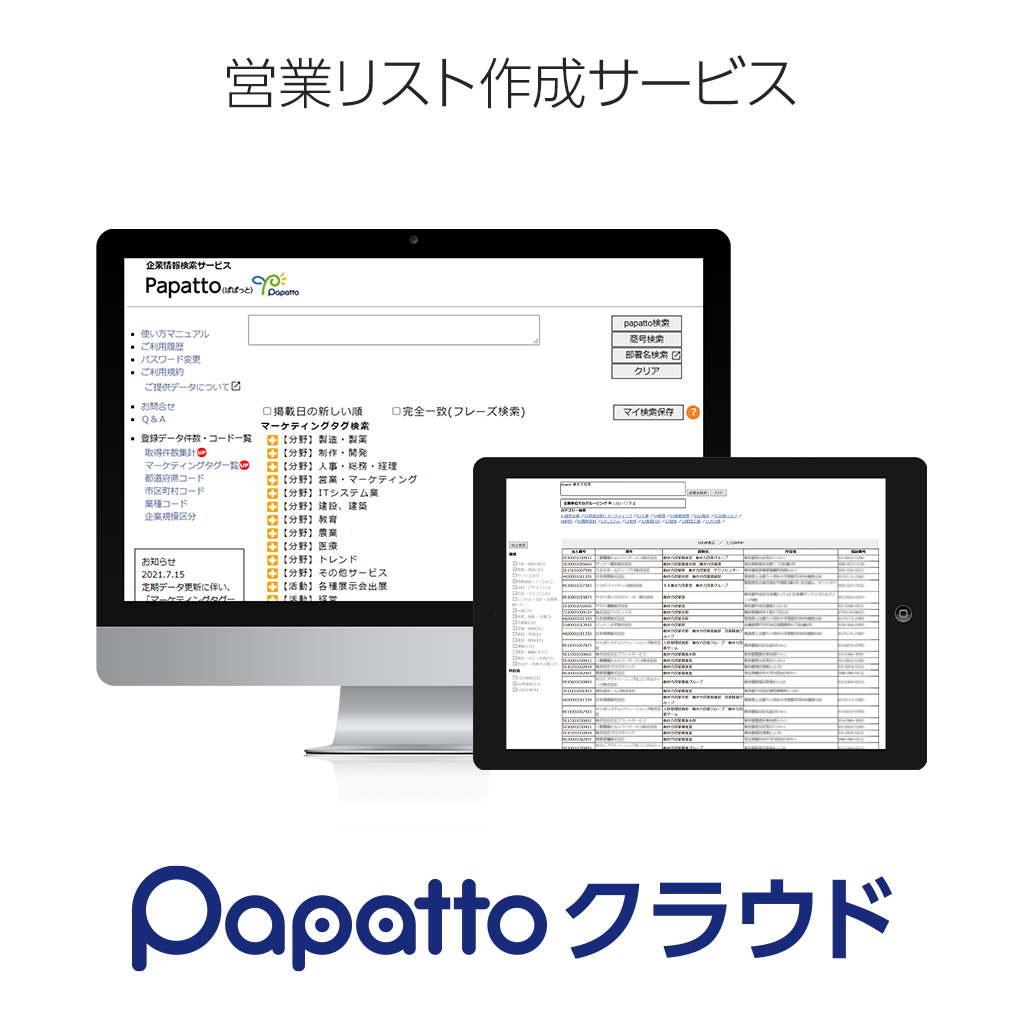 Papattoクラウド