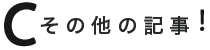 その他の関連記事