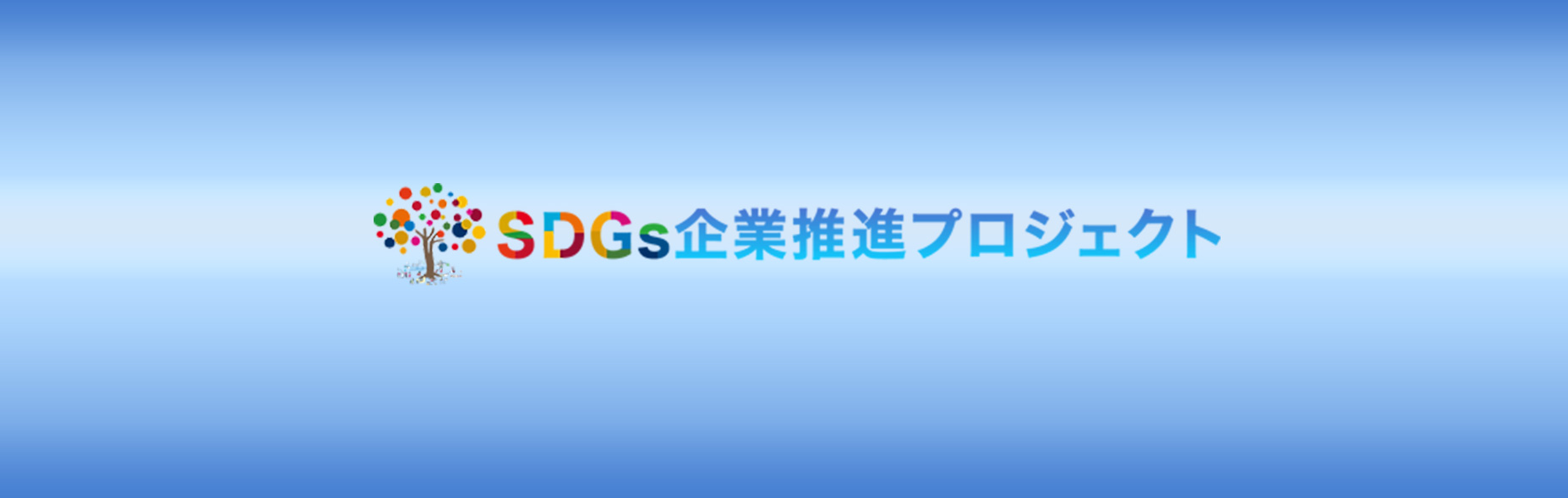 SDGs企業推進プロジェクトとは？そのサービスと特長について