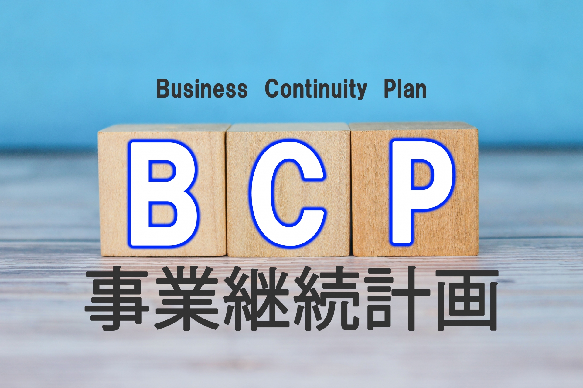 BCP（事業継続計画）とは？簡単にわかりやすく解説｜必要性や策定手順についても紹介