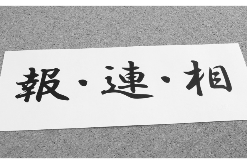 【報連相の違い】コミュニケーションの基礎を身につけて職場で上手く立ち回ろう