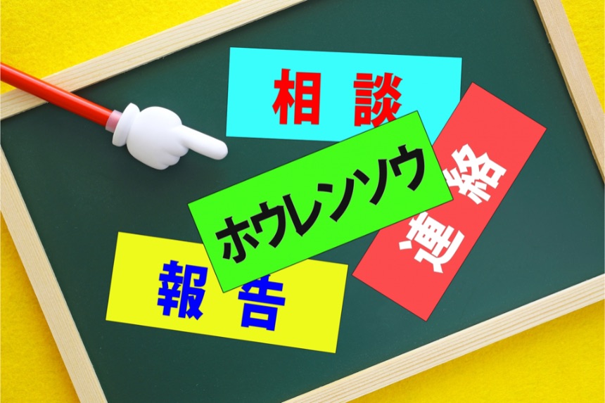 報連相の本当の意味とは？上手くやるポイントは「おひたし」