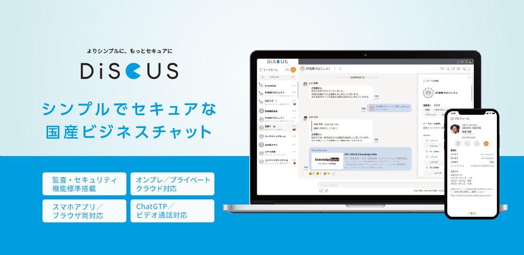 中小企業でビジネスチャットを導入するなら『DiSCUS』がおすすめ
