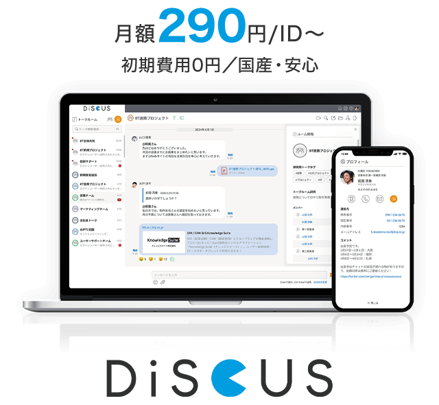 シンプルでセキュアな国産ビジネスチャット 月額290円/ID〜 初期費用0円／国産・安心[DiSCUS]
