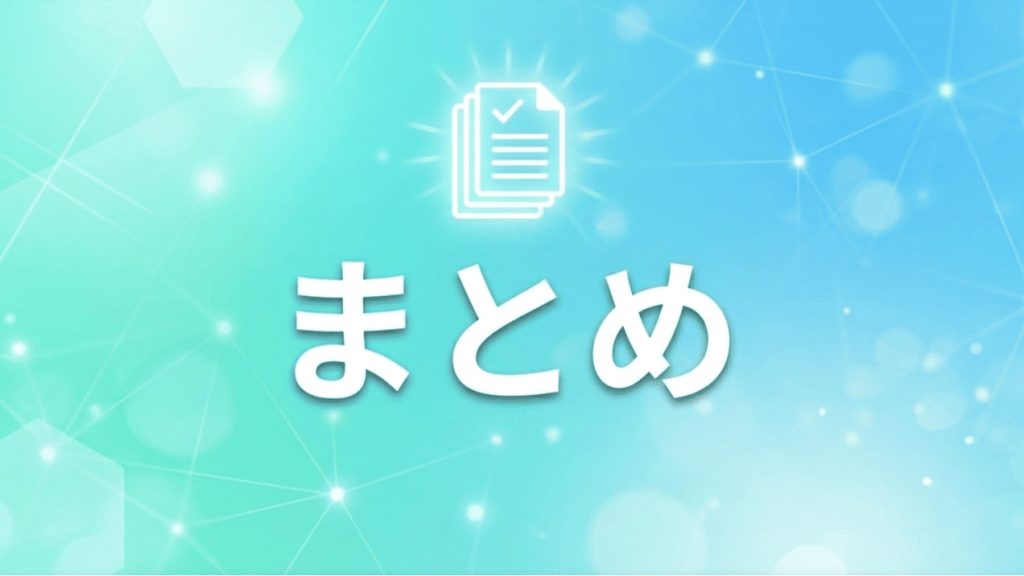 まとめ