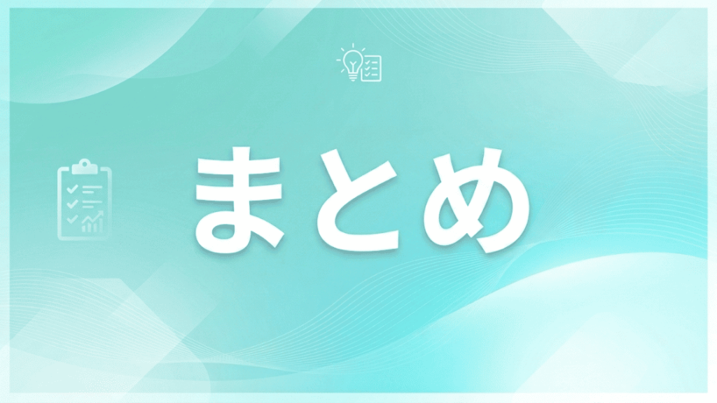 まとめ