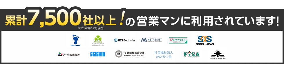 4900社以上の営業マンに利用されています！