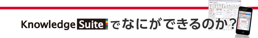 Knowledge Suiteで何ができるのか？