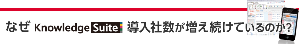 なぜKnowledge Suiteは導入社数が増え続けているのか？