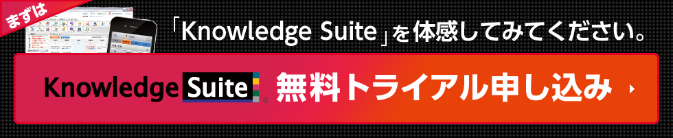 まずは「Knowledge Suite」を体感してみてください。Knowledge Suite 無料トライアル申し込み