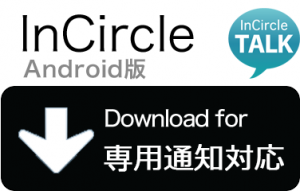 InCircle Android版 専用通知対応