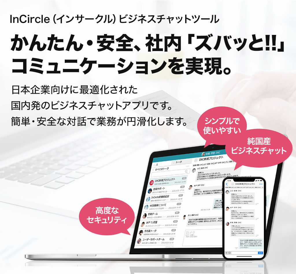 かんたん・安全、社内「ズバッと!!」コミュニケーションを実現。ビジネスチャットツール「InCircle」