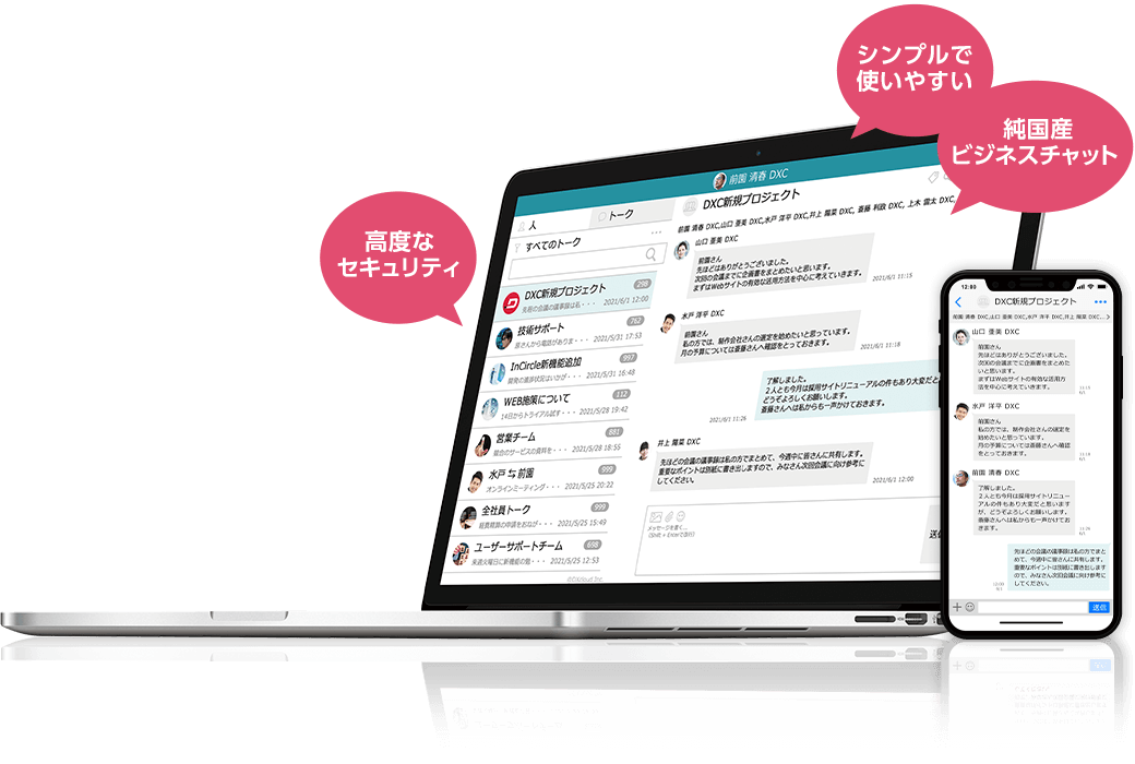 かんたん・安全、社内「ズバッと!!」コミュニケーションを実現。ビジネスチャットツール「InCircle」