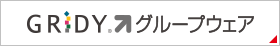 スケジュール管理・文書管理「GRIDY グループウェア」