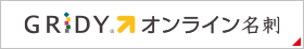 Web名刺交換サービス「GRIDY オンライン名刺」