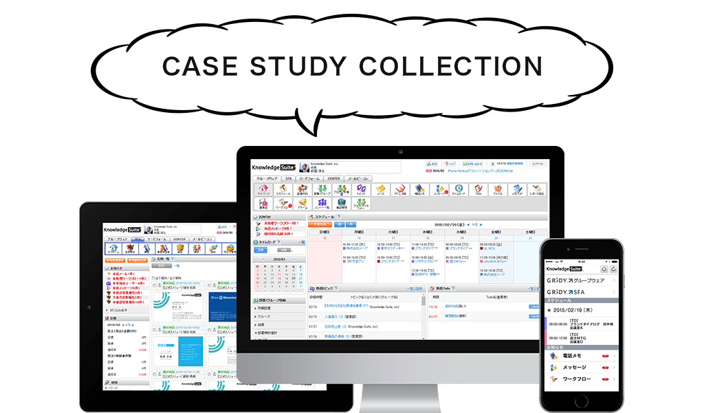 『Knowledge Suite』導入事例集