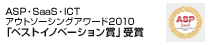 ASP・SaaS・ICT　2010年「ベストイノベーション賞」