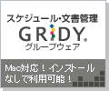スケジュール・文書管理GRIDYグループウェア　Mac対応・インストールなしで利用可能