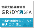 営業支援・顧客管理GRIDY SFA　企業内の膨大なデータを蓄積・分析・加工！