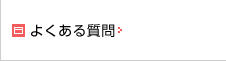 機能についてのFAQ・お問い合わせ