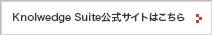 Knolwedge Suite公式サイトはこちら