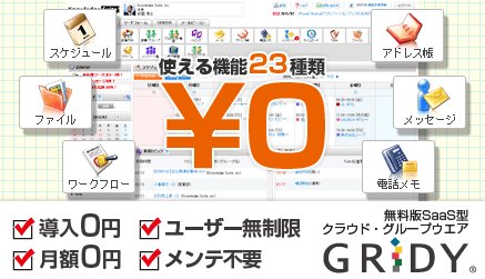 使える機能23種類 / 導入0円 月額0円 ユーザー無制限 メンテ不要 SaaS型クラウド・グループウェアGRIDY
