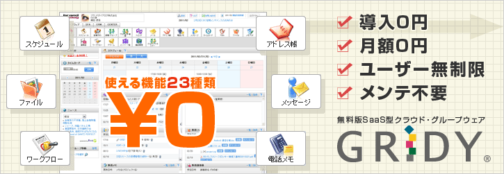 使える機能23種類 / 導入0円 月額0円 ユーザー無制限 メンテ不要 SaaS型クラウド・グループウェアGRIDY