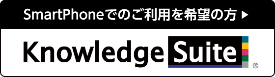 クラウド型グループウェア SFAのKnowledgeSuite（ナレッジスイート）