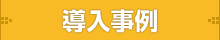 導入事例