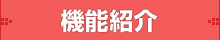 機能紹介