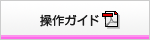 操作ガイド