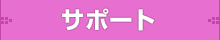 サポート