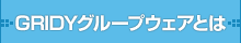 GRIDYグループウェアとは