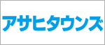 株式会社アサヒタウンズ