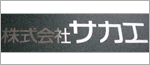株式会社サカエ