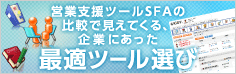 比較で見えてくる最適SFA選び