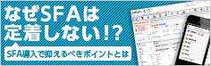 なぜSFAは定着しない!?