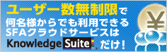 SFA料金 ユーザー数無制限で利用できるSFAはKnowledge Suiteだけ!