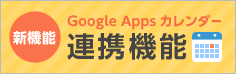 新機能 GoogleAppsカレンダー連携機能