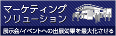 マーケティングソリューション 展示会/イベントへの出展効果を最大化させる