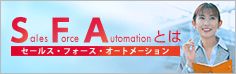 Sales Force Automation (SFA)とは