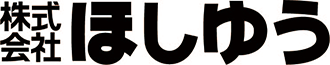 株式会社ほしゆう様