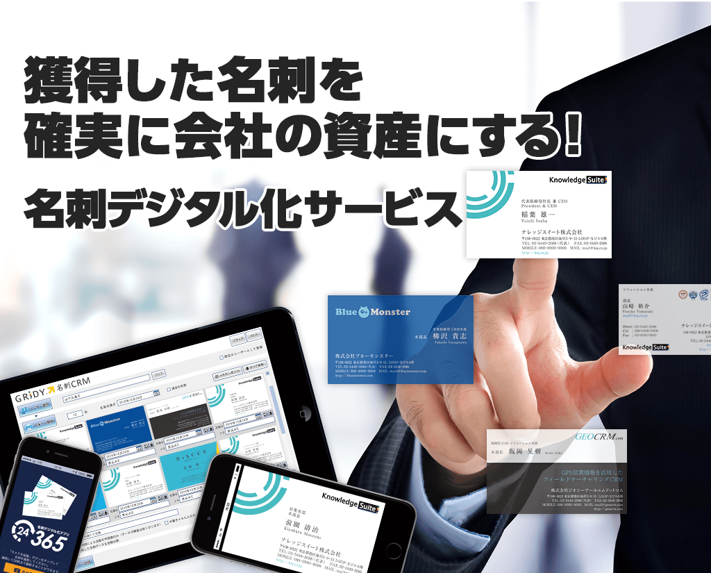 獲得した名刺を確実に会社の資産にする！名刺デジタル化サービス