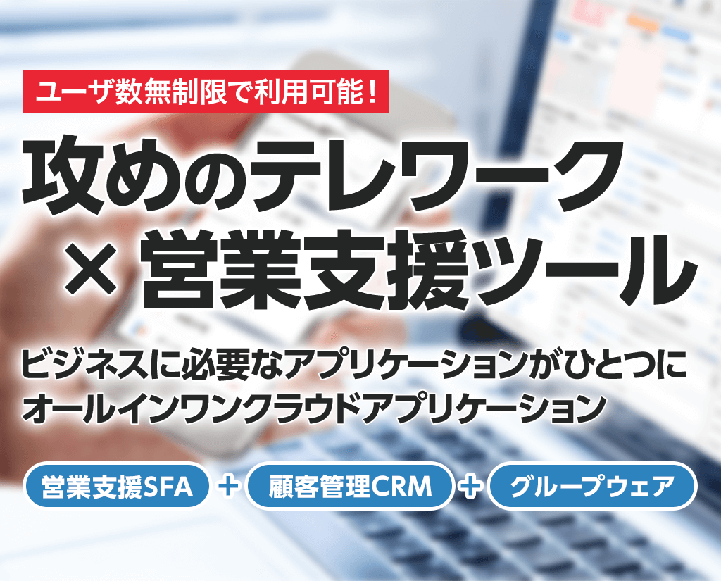 攻めのテレワーク×営業支援ツール