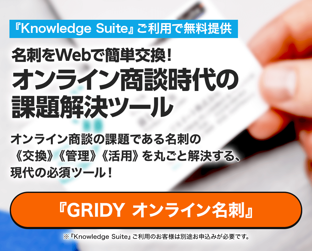 名刺をWebで簡単交換！オンライン商談時代の課題解決ツール