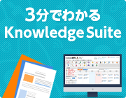 3分でわかる『Knowledge Suite』